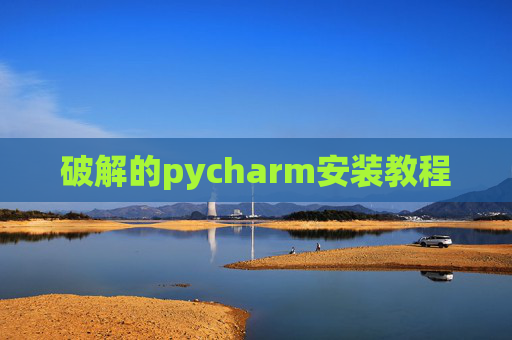 破解的pycharm安装教程
