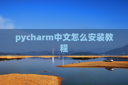 pycharm中文怎么安装教程
